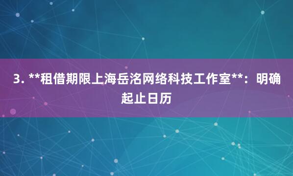 3. **租借期限上海岳洺网络科技工作室**:明确起止日历
